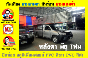 แผ่นเมทัลชีท บุฉนวน พียู โฟม (PU Foam Metal Sheet)