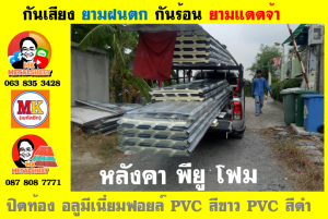 แผ่นเมทัลชีท บุฉนวน พียู โฟม (PU Foam Metal Sheet