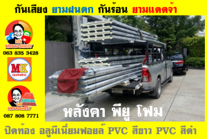 แผ่นเมทัลชีท บุฉนวน พียู โฟม (PU Foam Metal Sheet