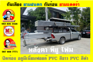 แผ่นเมทัลชีท บุฉนวน พียู  (PU Foam Metal Sheet)