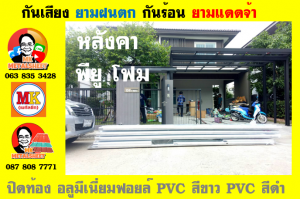 แผ่นเมทัลชีท บุฉนวน พียู  (PU Foam Metal Sheet)