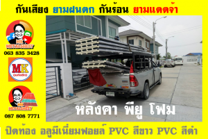 แผ่นเมทัลชีท บุฉนวน พียู  (PU Foam Metal Sheet)