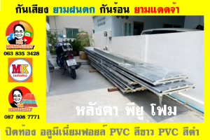 แผ่นเมทัลชีท บุฉนวน พียู  (PU Foam Metal Sheet)