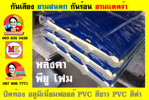 แผ่นเมทัลชีท บุฉนวน พียู  (PU Foam Metal Sheet)