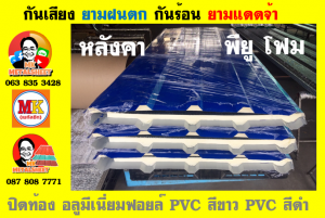 แผ่นเมทัลชีท บุฉนวน พียู  (PU Foam Metal Sheet)