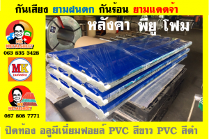 แผ่นเมทัลชีท บุฉนวน พียู  (PU Foam Metal Sheet)