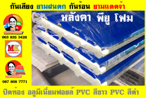 แผ่นเมทัลชีท บุฉนวน พียู  (PU Foam Metal Sheet)