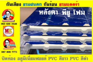 แผ่นเมทัลชีท บุฉนวน พียู โฟม (PU Foam Metal Sheet)