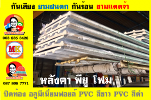 แผ่นเมทัลชีท บุฉนวน พียู  (PU Foam Metal Sheet)