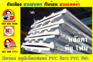 แผ่นเมทัลชีท บุฉนวน พียู โฟม (PU Foam Metal Sheet)