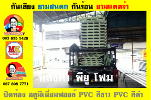 แผ่นเมทัลชีท บุฉนวน พียู โฟม (PU Foam Metal Sheet)