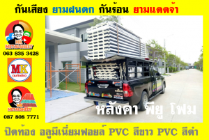 แผ่นเมทัลชีท บุฉนวน พียู โฟม (PU Foam Metal Sheet)