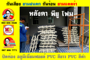 แผ่นเมทัลชีท บุฉนวน พียู โฟม (PU Foam Metal Sheet)