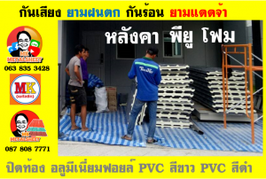 แผ่นเมทัลชีท บุฉนวน พียู โฟม (PU Foam Metal Sheet)