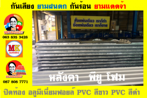 แผ่นเมทัลชีท บุฉนวน พียู โฟม (PU Foam Metal Sheet)