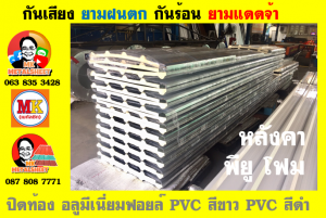 แผ่นเมทัลชีท บุฉนวน พียู โฟม (PU Foam Metal Sheet)