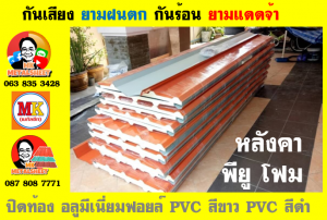 แผ่นเมทัลชีท บุฉนวน พียู  (PU Foam Metal Sheet)