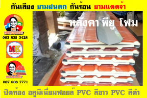 แผ่นเมทัลชีท บุฉนวน พียู  (PU Foam Metal Sheet)