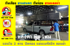 แผ่นเมทัลชีท บุฉนวน พียู  (PU Foam Metal Sheet)