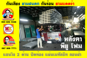 แผ่นเมทัลชีท บุฉนวน พียู โฟม (PU Foam Metal Sheet)