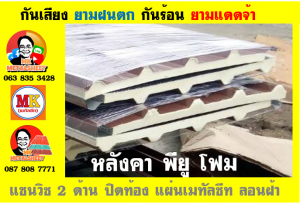 แผ่นเมทัลชีท บุฉนวน พียู  (PU Foam Metal Sheet)