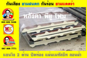 แผ่นเมทัลชีท บุฉนวน พียู  (PU Foam Metal Sheet)