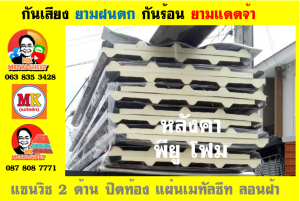 แผ่นเมทัลชีท บุฉนวน พียู  (PU Foam Metal Sheet)