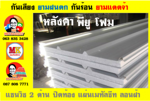 แผ่นเมทัลชีท บุฉนวน พียู  (PU Foam Metal Sheet)