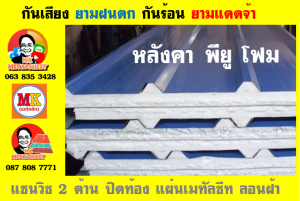 แผ่นเมทัลชีท บุฉนวน พียู  (PU Foam Metal Sheet)