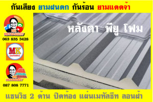 แผ่นเมทัลชีท บุฉนวน พียู  (PU Foam Metal Sheet)