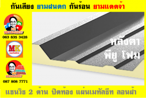 แผ่นเมทัลชีท บุฉนวน พียู  (PU Foam Metal Sheet)