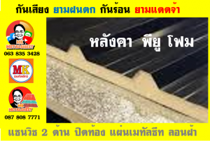 แผ่นเมทัลชีท บุฉนวน พียู  (PU Foam Metal Sheet)