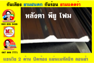 แผ่นเมทัลชีท บุฉนวน พียู  (PU Foam Metal Sheet)