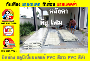 แผ่นเมทัลชีท บุฉนวน พียู  (PU Foam Metal Sheet)