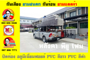 แผ่นเมทัลชีท บุฉนวน พียู โฟม (PU Foam Metal Sheet)