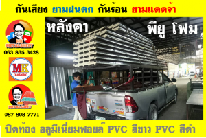 แผ่นเมทัลชีท บุฉนวน พียู โฟม (PU Foam Metal Sheet)