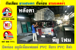 แผ่นเมทัลชีท บุฉนวน พียู โฟม (PU Foam Metal Sheet)