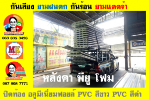 แผ่นเมทัลชีท บุฉนวน พียู  (PU Foam Metal Sheet)