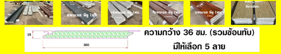 แพนเนลพียู (Panel PU Foam)