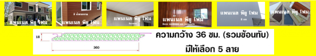 การใช้งานแพนเนล พียู โฟม (Panel PU Foam)