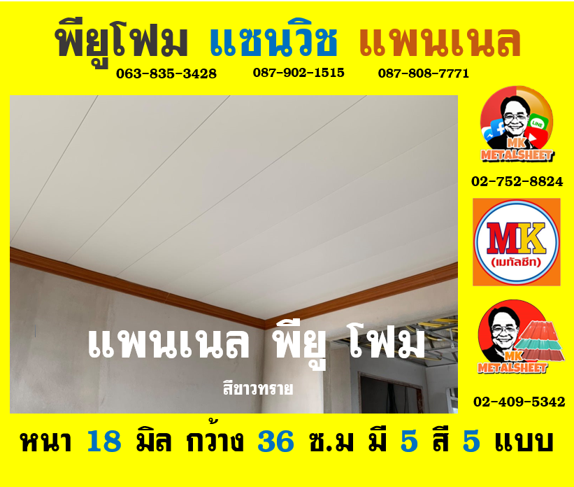 แพนเนลพียู (Panel PU Foam)