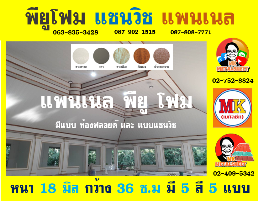 แพนเนลพียู (Panel PU Foam)