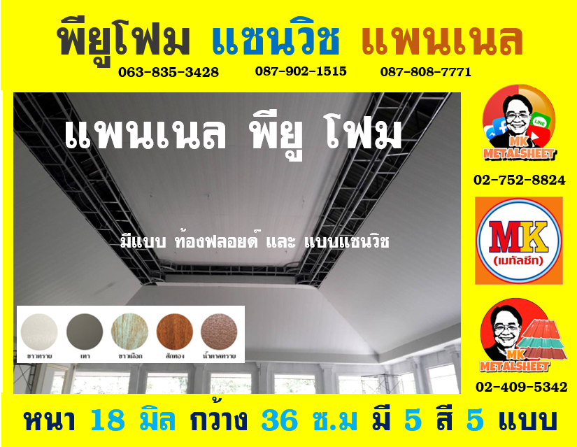 แพนเนลพียู (Panel PU Foam)