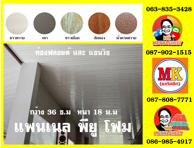 แพนเนลพียู (Panel PU Foam)