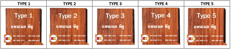 แพนเนล พียูโฟม สีสักทอง มีลายบนแผ่นให้เลือก 5 แบบ (Type)