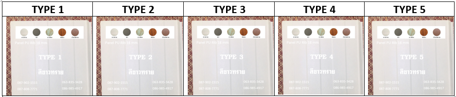 แพนเนล พียูโฟม สีขาวทราย มีลายบนแผ่นให้เลือก 5 แบบ (Type)