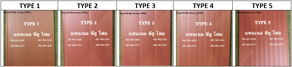 แพนเนล พียูโฟม สีน้ำตาลทราย มีลายบนแผ่นให้เลือก 5 แบบ (Type)