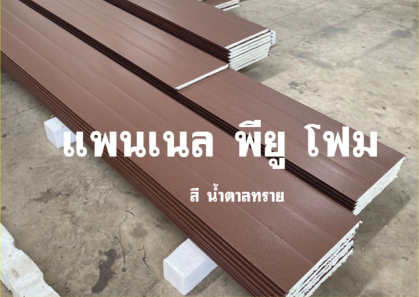 แพนเนล พียูโฟม สีน้ำตาลทราย