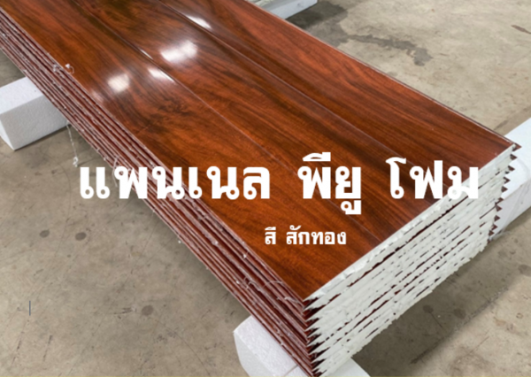 แพนเนล พียูโฟม สีสักทอง