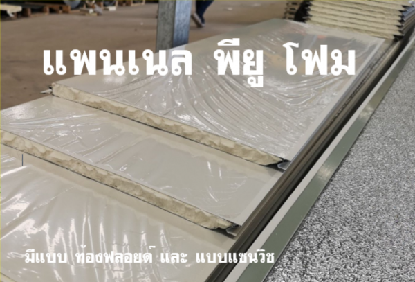 แพนเนล พียูโฟม สีขาวทราย